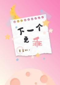 下一个更乖前一句是什么