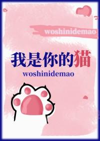 我是你的猫长佩