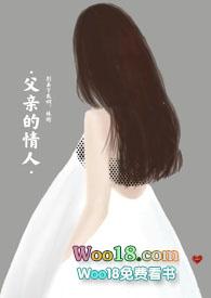 父亲的情人(亲父女禁忌)(现代高辣)