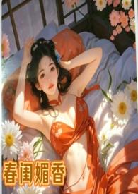 舂闺梦