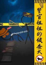 警官姐姐的侦查犬by乐见音txt