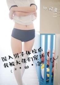 误入男子体校简介