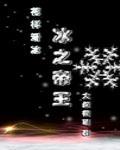 冰之帝王竞技 第58章