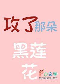 攻了那朵黑莲花 长乐思央