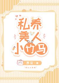 病美人竹马自己养