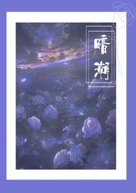 暗潮1v2尧澜最后和谁在一起了