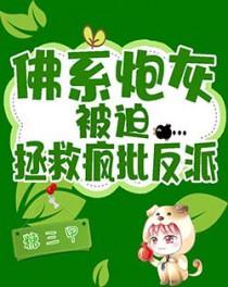 佛系炮灰被迫拯救疯批反派by糖三甲25