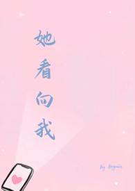 她向你走来