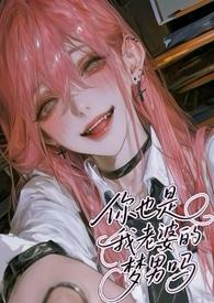你是我老婆我也是你老婆