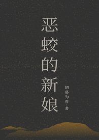 恶蛟的新娘书评