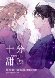 十分甜(1V1 H)弥