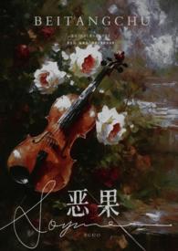 恶果年上伪叔侄