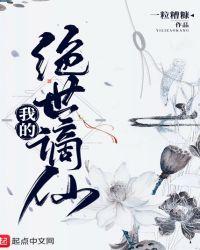 我的绝世谪仙 完整版免费