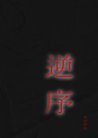 什么叫做逆序