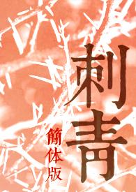 刺青作品欣赏