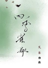四季の歌 原唱