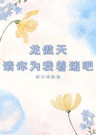 龙傲天请离我远点格格党