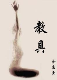 成为生物课教具