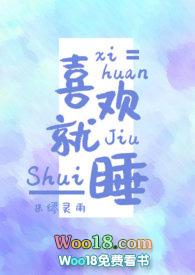 喜欢就睡一觉下句