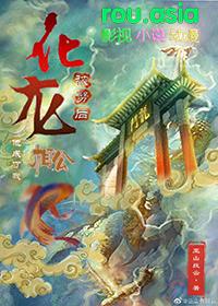 化龙被劈后他成了我相公双洁吗