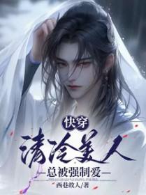 快穿清冷美人总被强制爱_