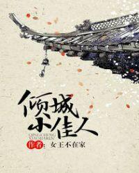 倾城小佳人女王不在家讲的什么