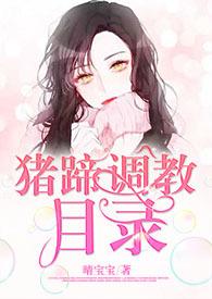 猪蹄val