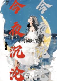 今夜沉沦(亲兄妹h)