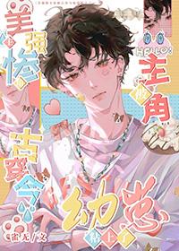 古穿今幼崽被主角团宠啦.txt