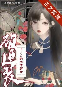 身穿了被迫装A/O的地球男女免费