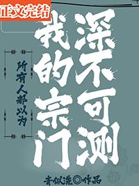 所有人都以为我开创了修真剧透