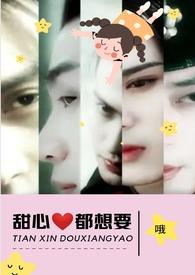 甜心都想要笔趣阁