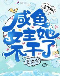 咸鱼女主不干了
