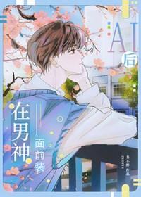 装a后我被校草标记