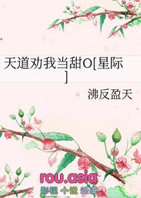 天道劝我当甜o星际番外