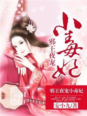 邪王夜宠小毒妃视频