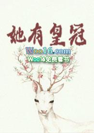 她有皇冠by莞尔120