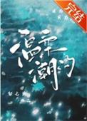 温柔潮汐[先婚后爱