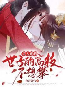 美人难驯世子的高枝不想攀全文免费阅读