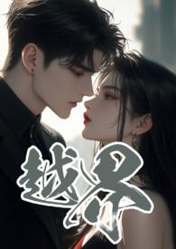 越界 (叔嫂 1V2)-黑眼圈-都市言情-御书屋手机阅读