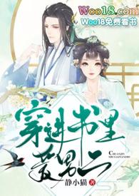 穿进书里爱男二_