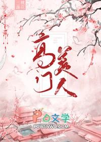 高门玩物笔趣阁