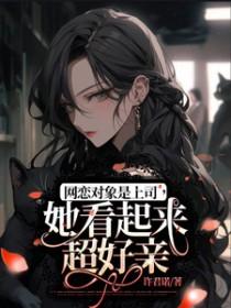 网恋对象是总裁有哪些