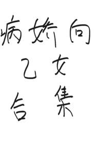 病娇向乙女合集(少吃点吧)