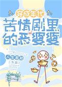 60年代恶婆婆