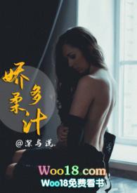 娇柔多汁(1v1高H)_完整章节目录 - 乐文看书