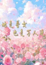 她是万人迷[快穿
