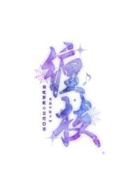 缠枝(贵族学院文 np)-请吃彩虹小豆吧