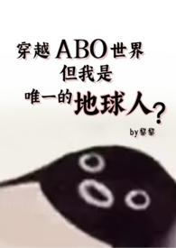 但还是地球人(星际np 强制爱)作者黎黎