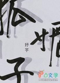 狐媚子是美国哪个明星的绰号呢